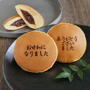 「おせわになりました」&「ありがとうございました」2種類の焼印入り どら焼き『暁』 老舗 お菓子 和菓子 ギフト 贈り物 プレゼント 贈答 感謝 お世話になりま...