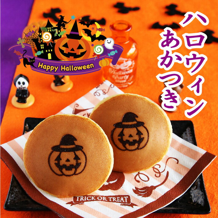 ハロウィン焼印入りどら焼き『暁』小倉あん　老舗 お菓子 和菓子 和スイーツ ギフト 詰め合わせ 個包装 プチギフト Halloween パーティー かわいい おかし どらやき 餡子 あんこ 大阪 呼人堂 2