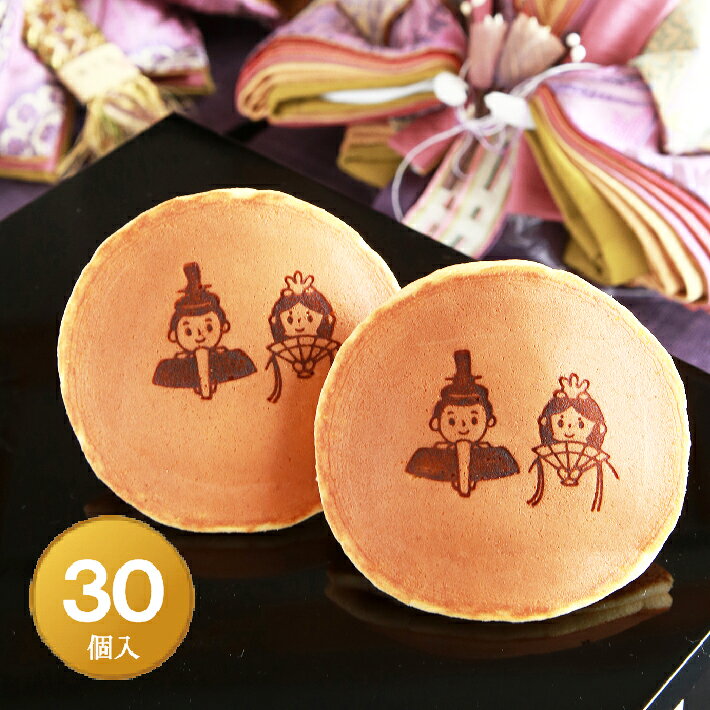 ひなまつり焼印入りどら焼き『暁』小倉あん30個入り 老舗 ひな祭り 雛祭り 桃の節句 初節句 おひなさま お雛様 御祝 お祝い スイーツ お菓子 ギフト 贈り物 贈答 プレゼント 個包装 プチギフト イベント 配布 配る かわいい 祖父母 孫 女の子 子供 お返し 内祝い 可愛い