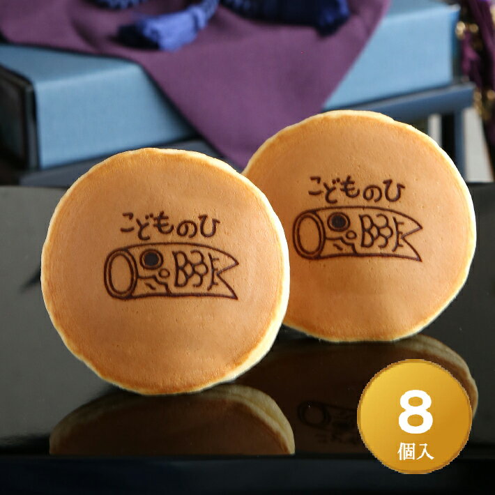 こどもの日「こいのぼり」焼印入りどら焼き『暁』小倉あん　8個入り 老舗 送料無料 端午の節句 初節句 内祝 子どもの日 御祝 お祝い スイーツ お菓子 和菓子 ギフト プレゼント 詰め合わせ 個包装 プチギフト イベント 配布 おみやげ 手土産 かわいい おかし どらやきのサムネイル
