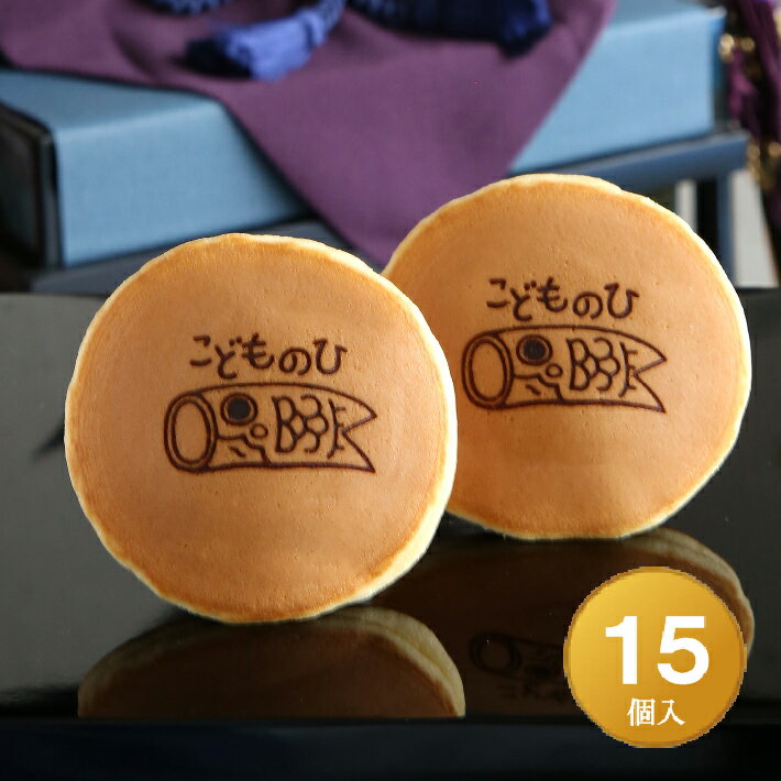 こどもの日「こいのぼり」焼印入りどら焼き『暁』小倉あん15個入り 老舗 送料無料 端午の節句 初節句 内祝 子どもの日 御祝 お祝い スイーツ お菓子 和菓子 ギフト プレゼント 詰め合わせ 個包装 プチギフト イベント 配布 おみやげ 手土産 かわいい おかし どらやきのサムネイル