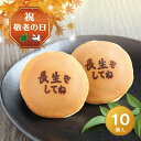 敬老の日「長生きしてね」焼印入りどら焼き『暁』小倉あん10個入り老舗 お菓子 和菓子 和スイーツ ギフトプレゼント どらやき 大阪 呼人堂