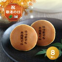敬老の日「いつまでもお元気でね」焼印入りどら焼き『暁』小倉あん 8個入り 老舗 お菓子 和菓子 和スイーツ ギフト プレゼント どらやき 大阪 呼人堂