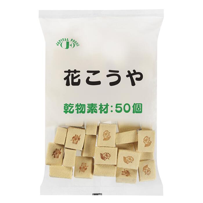 花こうや(乾物素材:50個) 乾物 一般食品 祝い事 行事食 簡単調理 ギフト対応