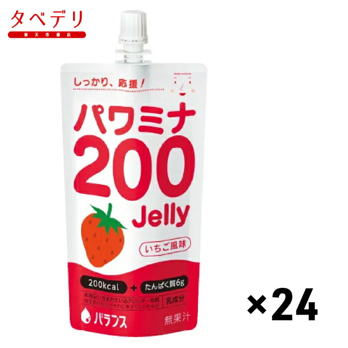 エネルギーとたんぱく質が摂取できるゼリー飲料です。十分に食事がとれない方やデザートとして栄養補給したいときにおススメです。スタンディングパウチを使用した片手で持ちやすいお手軽サイズです。なめらかなゼリーの食感が楽しめます。商品情報 商品名 バランス　パワミナ200Jelly いちご風味　栄養補助食品　ゼリー飲料　高カロリー　高たんぱく　やわらか食品　高齢者　お年寄り　ギフト対応 内容量 120g×24 メーカー名 バランス株式会社 賞味期限保証 1ヶ月以上 保管方法 冷暗所にて保存 原材料 砂糖、マルトデキストリン、ホエイタンパク、マルトオリゴ糖、米胚芽油、中鎖脂肪酸油、トレハロース、酸味料、ゲル化剤(増粘多糖類)、香料、甘味料(ネオテーム)、酸化防止剤(V.E) 、(原材料の一部に乳を含む) アレルギー情報 乳 JANコード 4904871002063 栄養成分表（1袋(120g) あたり） 成分 含量 成分 含量 エネルギー 200kcal たんぱく質 6g 脂質 5.5g 炭水化物 33g ナトリウム 0mg リン 8.8mg カルシウム 2.8mg カリウム 2.3mg 水分 75.7g 中鎖脂肪酸 0.83g