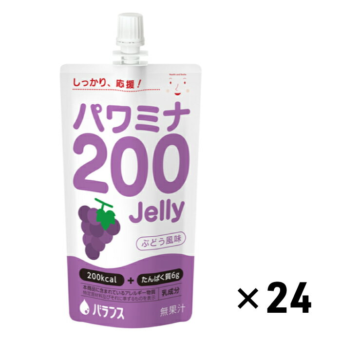 バランス　パワミナ200Jelly ぶどう風味　栄養補助食品　ゼリー飲料　高カロリー　高たんぱく　やわらか食品　高齢者　お年寄り　ギフト対応