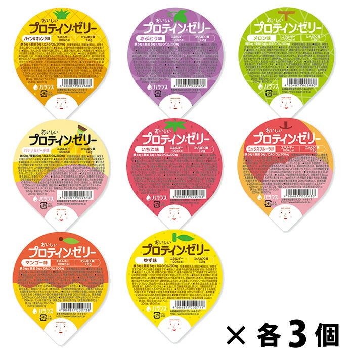 おいしいプロテインゼリーバラエティーセット 24個入り 栄養補助食品 たんぱく質強化 高栄養が必要な方 バランス 高齢者 お年寄り ギフト対応