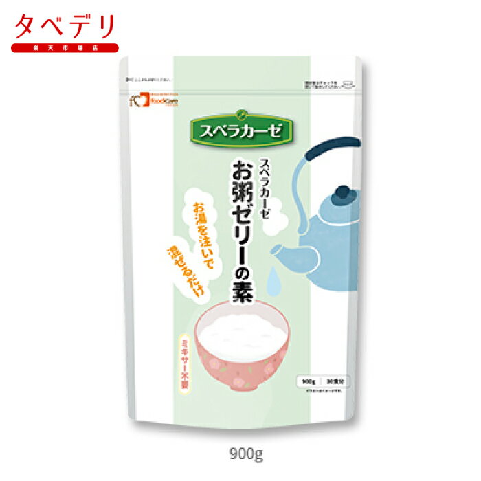 スベラカーゼ　お粥ゼリーの素　900g フードケア 介護食品 ゼリー食の素 噛む力・飲み込む力が弱くなってきた方 高齢者 お年寄り ギフト対応