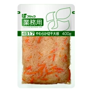 業務用　やわらか切干大根 フジッコ 介護食品 やわらか食品 噛む力・飲み込む力が弱くなってきた方 高齢者 お年寄り ギフト対応 1