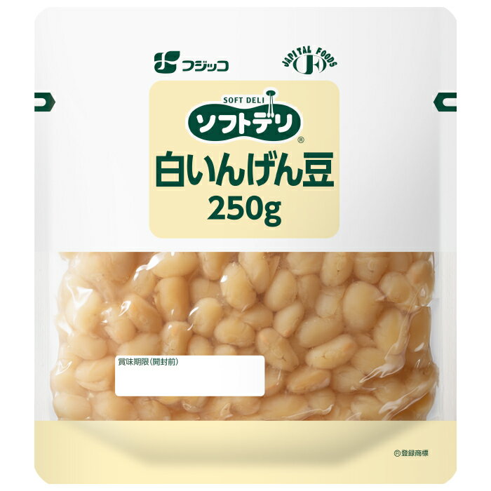 ソフトデリ 白いんげん豆250g フジッコ 介護食品 やわらか食品 噛む力・飲み込む力が弱くなってきた方 高齢者 お年寄り ギフト対応
