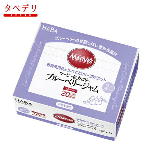 マービー 低カロリーブルーベリージャム35 ハーバー研究所 低カロリー ジャム カロリーを抑えたい方 高齢者 お年寄り ギフト対応 マービー 低カロリーブルーベリージャム35 ハーバー研究所 低カロリー ジャム カロリーを抑えたい方 高齢者 お年寄り ギフト対応