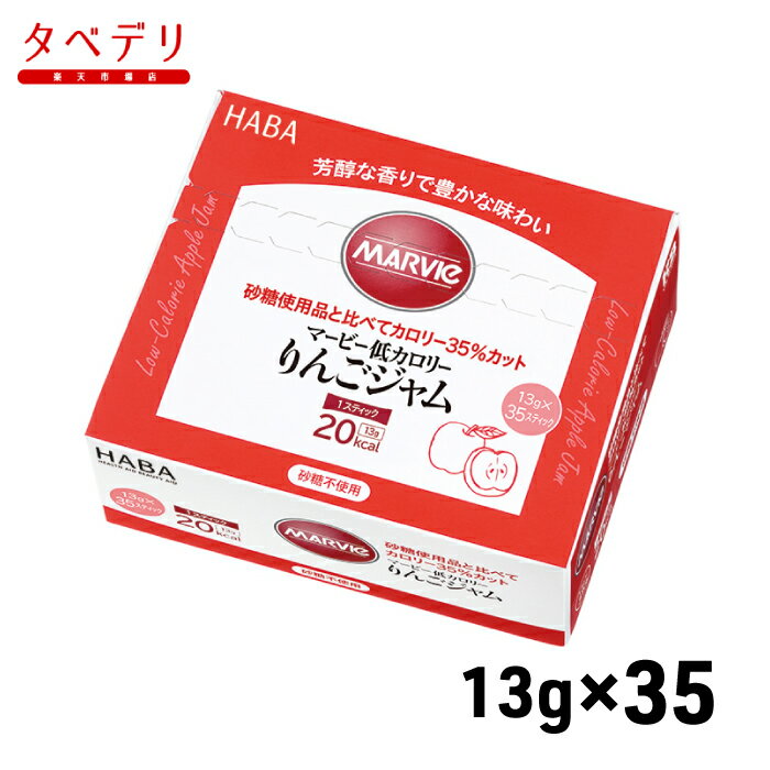 砂糖不使用で素材の味を活かした、低カロリージャム。 芳醇なりんごの風味をそのままに、やさしい甘さに仕上げました。砂糖の代わりにでんぷんから作られた還元麦芽糖水飴(マービー)を使用しています。素材を厳選して香りと味わいをギュッと凝縮。カロリーが気になる方にもおいしくお召し上がりいただけます。 〇スティックタイプ　内容量：13g×35スティック カロリーコントロールがしやすい、1スティック20kcal。果実を細かく砕いたなめらかな食感。 砂糖使用品と比べてカロリー35％カット！商品情報 商品名 マービー　低カロリーりんごジャム35 内容量 13g×35 メーカー名 株式会社ハーバー研究所 賞味期限保証 1ヶ月以上 保管方法 常温保存 原材料 原材料名：還元麦芽糖水飴(国内製造)、りんご、洋酒／酸味料、酸化防止剤(V.C)、乳酸Ca、ゲル化剤(増粘多糖類)、カラメル色素 アレルギー情報 りんご JANコード 4534551012237 栄養成分表（1スティック(13g)あたり） 成分 含量 成分 含量 エネルギー 20kcal たんぱく質 0g 脂質 0g 炭水化物 8.6g(糖類 0.2g) 食塩相当量 0.001g