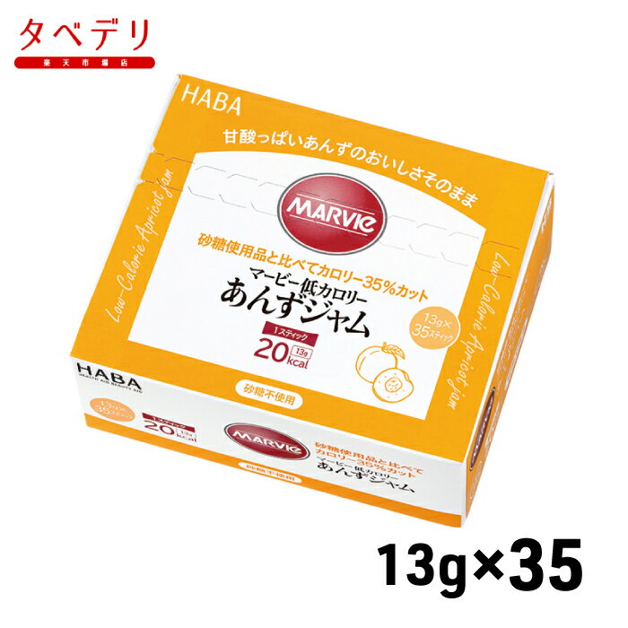 マービー 低カロリーあんずジャム35 ハーバー研究所 低カロリー ジャム カロリーを抑えたい方 高齢者 お年寄り ギフト対応