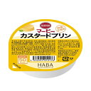 食べやすい軟らかさ、なめらかさの商品です。カロリー控えめなのでエネルギーのコントロールが必要な方でも楽しくお召し上がりいただけます。商品情報 商品名 マービー　カスタードプリン 内容量 52g メーカー名 株式会社ハーバー研究所 賞味期限保証 1ヶ月以上 保管方法 常温保存 原材料 牛乳(国内製造)、還元麦芽糖、脱脂粉乳、卵、植物油脂/安定剤(加工デンプン)、ゲル化剤(増粘多糖類)、香料、カロテン色素、乳化剤、甘味料(アセルスファムK、スクラロース)、(一部に卵・乳成分を含む) アレルギー情報 卵、乳 JANコード 4534551012176 栄養成分表（1個(52g)あたり） 成分 含量 成分 含量 エネルギー 50kcal 蛋白質 1.6g 脂質 1.8g 炭水化物 10.7g(糖類1.6g) 食塩相当量 0.006g リン 0mg カリウム 0mg