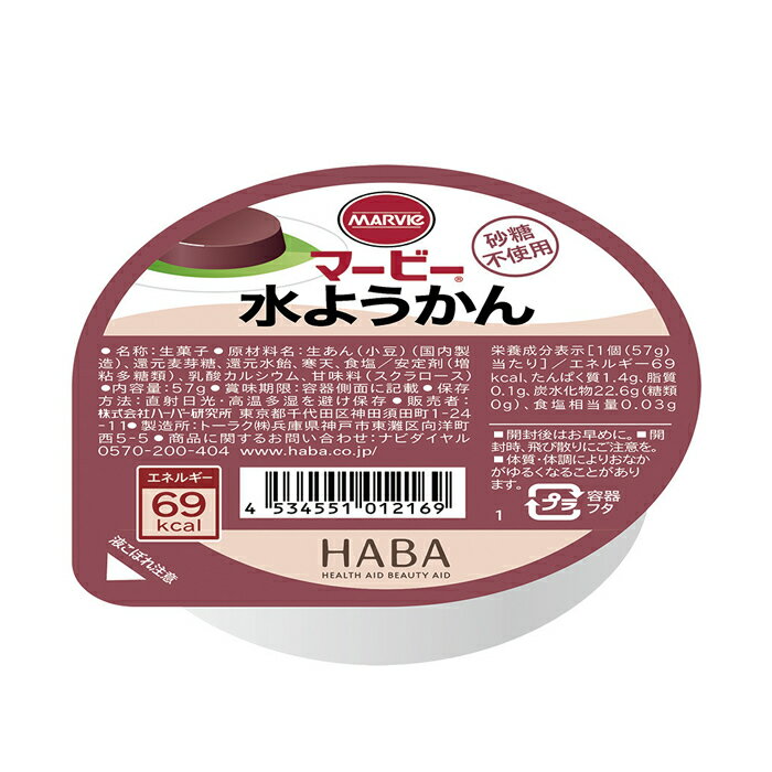 国産小豆を使用しています。食べやすい軟らかさ、なめらかさの商品です。カロリーは69kcalと控えめでエネルギーのコントロールが必要な方でも楽しくお召し上がりいただけます。商品情報 商品名 マービー　水ようかん 内容量 57g メーカー名 株式会社ハーバー研究所 賞味期限保証 1ヶ月以上 保管方法 常温保存 原材料 生あん(小豆)(国内製造)、還元麦芽糖、還元水飴、寒天、食塩/安定剤(増粘多糖類)、乳酸カルシウム、甘味料(スクラロース) アレルギー情報 無し JANコード 4534551012169 栄養成分表（1個(57g)あたり） 成分 含量 成分 含量 エネルギー 69kcal 蛋白質 1.4g 脂質 0.1g 炭水化物 22.6g 食塩相当量 0.003g リン 0mg カリウム 0mg