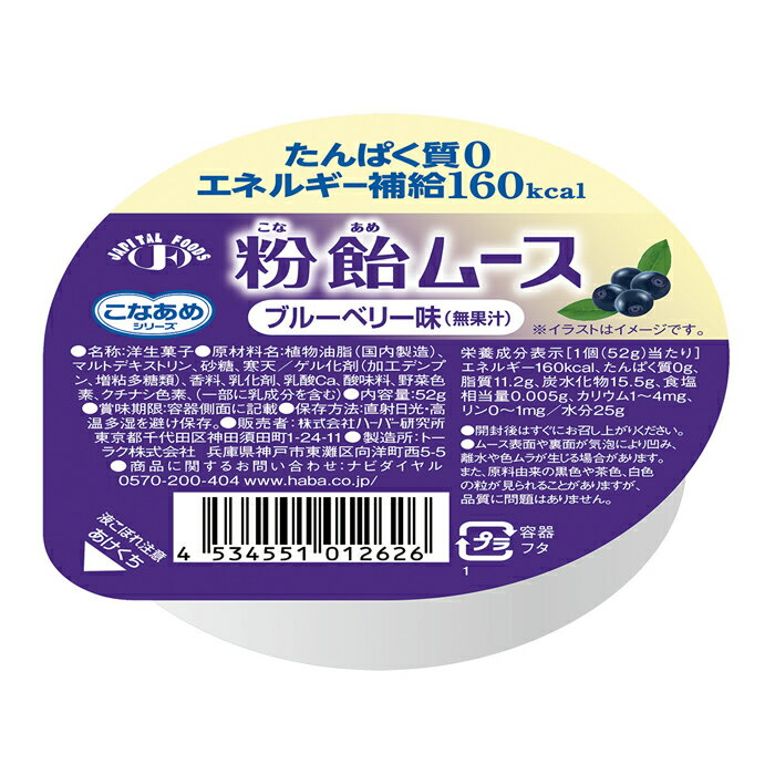 粉飴ムース ブルーベリー味 ハーバー研究所 腎臓病 低たんぱく、エネルギ強化 低たんぱく・減塩が必要な方 高齢者 お年寄り ギフト対応