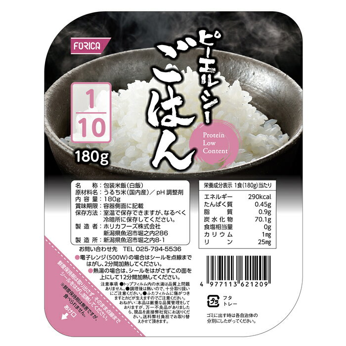 圧力釜で瞬時に炊き上げる「高圧高温製法」により一粒一粒がほぐれやすく、弾力のあるふっくらしたご飯に仕上がっております。 【温め方】 電子レンジの場合,シールを点線まではがし、2分間加熱してください。500W2分湯銭の場合,シールをはがさずこの面を上にして2分間加熱してください。商品情報 商品名 ピーエルシーごはん1/10　180g 内容量 180g メーカー名 ホリカフーズ（株） 賞味期限保証 1か月以上 保管方法 室温で保存できますが、なるべく冷暗所に保存してください。 原材料 うるち米(国内産)/pH調整剤 アレルギー情報 無し JANコード 4977113621209 栄養成分表（180gあたり） 成分 含量 成分 含量 エネルギー 290kcal ナトリウム 4mg たんぱく質 0.45g カリウム 1mg 脂質 0.9g リン 25mg 炭水化物 70.1g 食塩相当量 0g