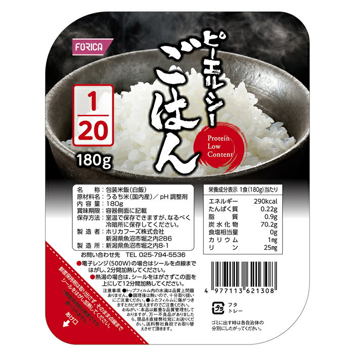 ピーエルシーごはん1/20 180g×20 ホリカフーズ 腎臓病食 低たんぱく、ごはん 低たんぱく・減塩が必要な方 高齢者 お年寄り ギフト対応