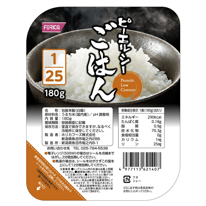 ピーエルシーごはん1/25 180g×20 ホリカフーズ 腎臓病食 低たんぱく、ごはん 低たんぱく・減塩が必要な方 高齢者 お年寄り ギフト対応