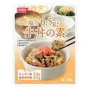 塩分0.5gの牛丼の素 ホリカフーズ 腎臓病食 低たんぱく おかず 低たんぱく 減塩が必要な方 高齢者 お年寄り ギフト対応