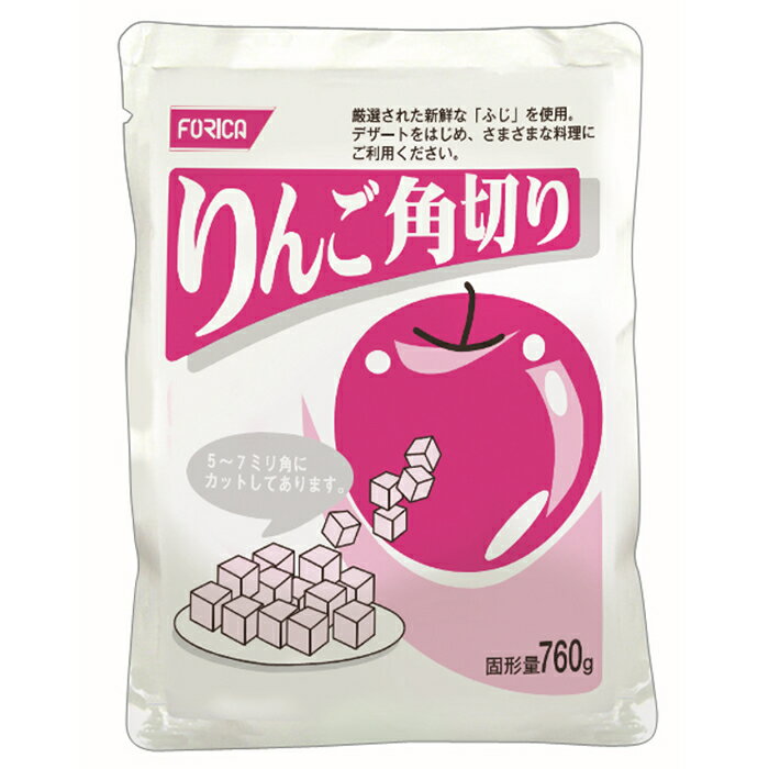 りんご角切り ホリカフーズ 介護食品 やわらか食品 噛む力・飲み込む力が弱くなってきた方 高齢者 お年寄り ギフト対応