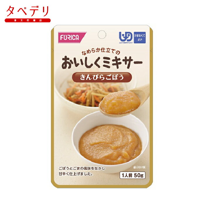 おいしくミキサー きんぴらごぼう50g ホリカフーズ 介護食品 ユニバーサルフードデザイン ミキサー食 高齢者 お年寄り ギフト対応