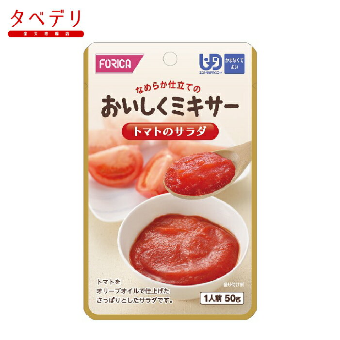 おいしくミキサー トマトのサラダ50g ホリカフーズ 介護食品 ユニバーサルフードデザイン ミキサー食 高齢者 お年寄り ギフト対応