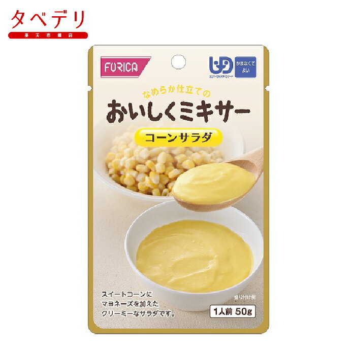 おいしくミキサー コーンサラダ50g ホリカフーズ 介護食品 ユニバーサルフードデザイン ミキサー食 高齢者 お年寄り ギフト対応