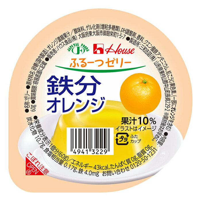 ふるーつゼリー 鉄分オレンジ ハウス食品 栄養補助食品 鉄分強化 高齢者 お年寄り ギフト対応