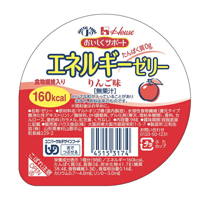 エネルギーゼリー　りんご味 ハウス食品 腎臓病食 エネルギー強化 低たんぱく・減塩が必要な方 高齢者 お年寄り ギフト対応