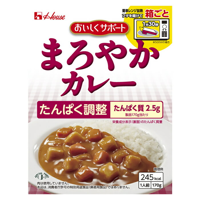 たんぱく調整 おいしくサポート まろやかカレー ハウス食品 腎臓病食 低たんぱく おかず 低たんぱく・減塩が必要な方 高齢者 お年寄り ギフト対応