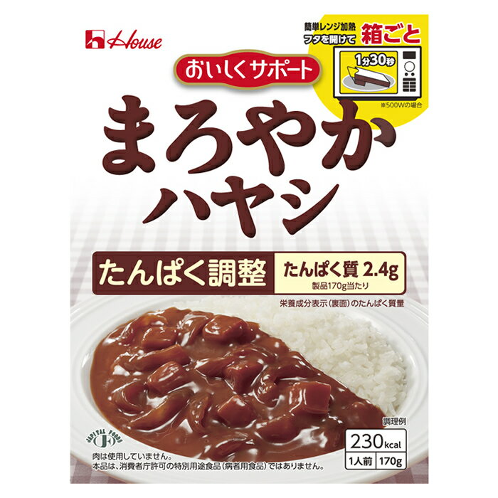 たんぱく調整　おいしくサポート　まろやかハヤシ ハウス食品 腎臓病食 低たんぱく、おかず 低たんぱく・減塩が必要な方 高齢者 お年寄り ギフト対応 1