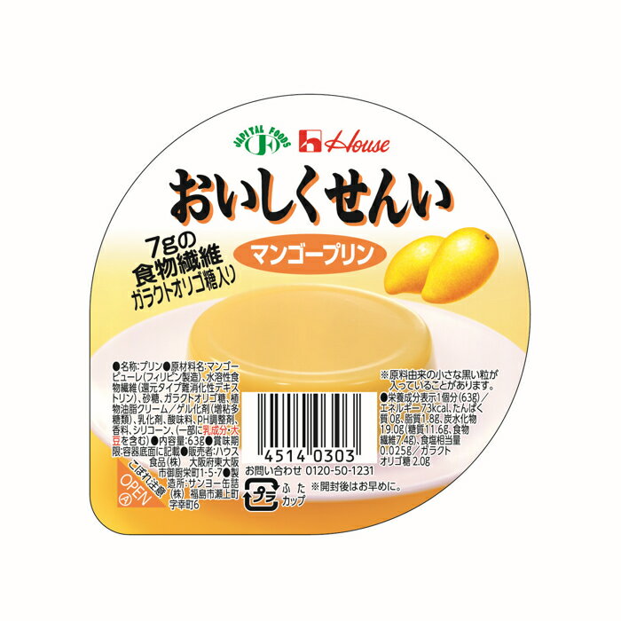 おいしくせんい　マンゴープリン ハウス食品 栄養補助食品 食物繊維強化 腸内環境を整えたい方 高齢者 ..