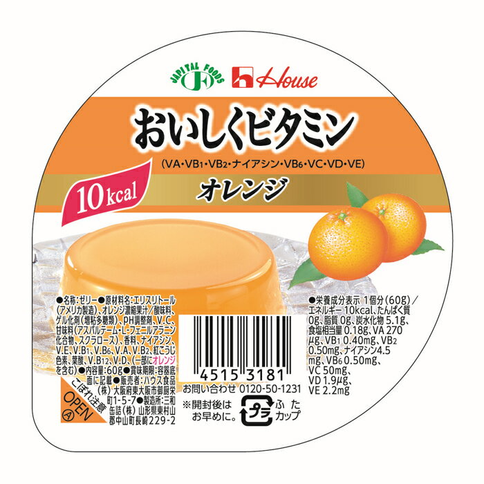 おいしくビタミン オレンジ ハウス食品 低カロリー 低カロリー カロリーを抑えたい方 高齢者 お年寄り ギフト対応