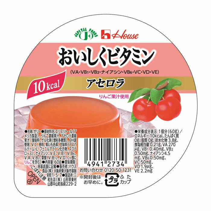 おいしくビタミン　アセロラ ハウス食品 低カロリー 低カロリー カロリーを抑えたい方 高齢者 お年寄り ギフト対応