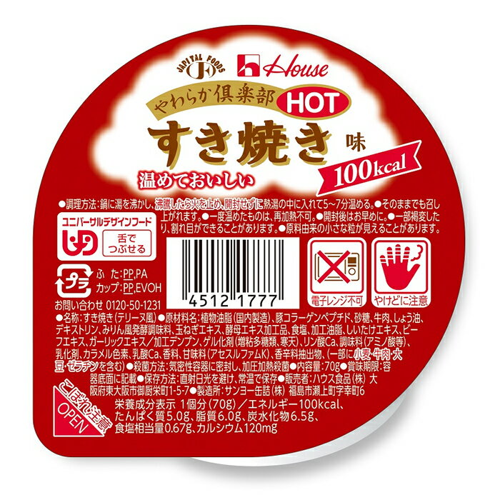 やわらか倶楽部HOT すき焼き味　【舌でつぶせる】　温めておいしい　100kcal ハウス食品 介護食品 やわらか食品 噛む…