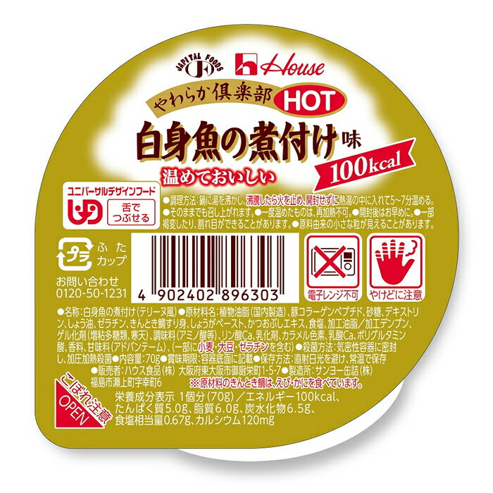 やわらか倶楽部HOT　白身魚の煮付け味【舌でつぶせる】　介護食品　惣菜介護食品　やわらか食品　高齢者　お年寄り　ギフト対応