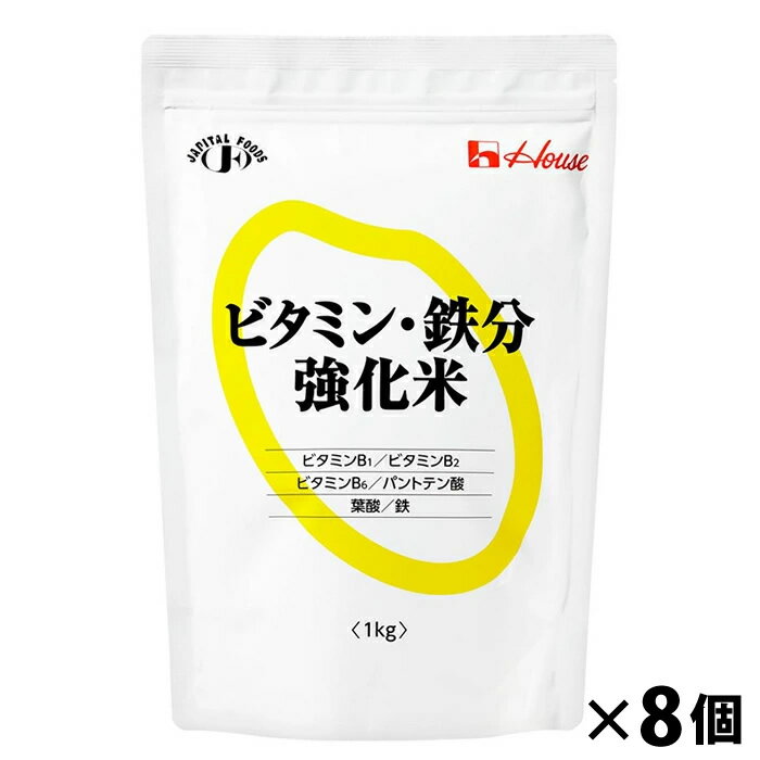 1kgビタミン・鉄分強化米 8個入り ハウス食品 栄養補助食品 ビタミン強化 高栄養が必要な方 高齢者 お年寄り ギフト対応