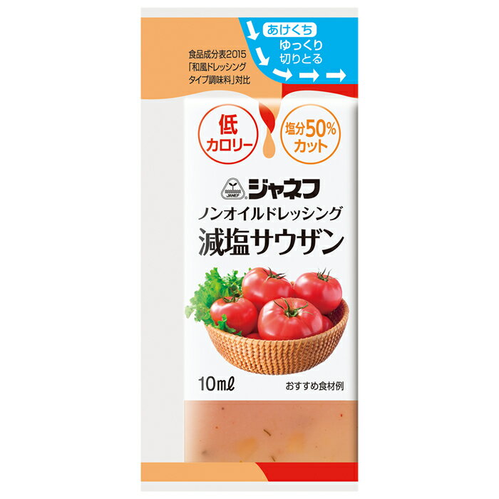 やさしい甘みとさわやかな香りが温野菜やシーフードサラダによく合います。塩分50%カットと低カロリーを両立したノンオイルドレッシング調味料です。便利な個包装の使い切りタイプです。かけ過ぎが気になる方におすすめです。お弁当にもお使いいただけます。商品情報 商品名 ジャネフ　ノンオイルドレッシング　減塩サウザン 内容量 10ml×40個 メーカー名 キューピー株式会社 賞味期限保証 1ヶ月以上 保管方法 直射日光を避け、常温で保存して下さい。 原材料 トマトケチャップ(国内製造)、醸造酢、食塩、乾燥たまねぎ、オニオンエキス、酵母エキスバウダー、香辛料、ガーリックパウダー/セルロース、増粘剤(キサンタンガム)、酸化防止剤(ビタミンC)、甘味料(スクラロース) アレルギー情報 無し JANコード 4901577078088 栄養成分表（1個(10ml)あたり）あたり） 成分 含量 成分 含量 エネルギー 3kcal たんぱく質 0.1g 脂質 0.0g 炭水化物 0.8g 糖質 0.4g 食物繊維 0.4g 食塩相当量 0.3g