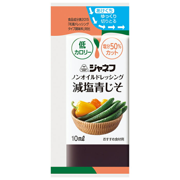 ジャネフ　ノンオイルドレッシング　減塩青しそ分包タイプ　 キューピー 低カロリー 減塩・低塩 低たんぱく・減塩が必要な方 高齢者 お年寄り ギフト対応