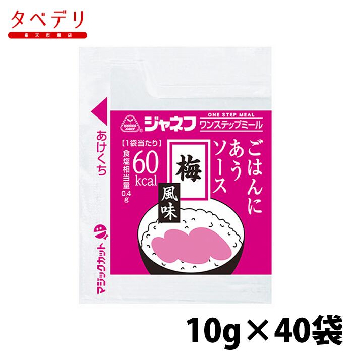 ジャネフ　ワンステップミール　ごはんにあうソース　梅風味　キューピー　栄養補助食食品　高カロリー　高栄養が必要な方　高齢者　お年寄　ギフト対応