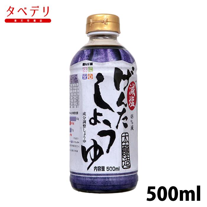 塩ギフト 減塩げんたしょうゆ 500ml　キッセイ薬品工業　腎臓病食　調味料　減塩・低塩　低たんぱく・減塩が必要な方　高齢者　お年寄　ギフト対応