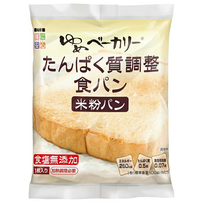 たんぱく質を調整した米粉を使って焼き上げたたんぱく調整食パン。食塩無添加。※たんぱく質を調整しているため、パンが割れやすくなっていますのでご了承ください。 【召上がり方】 トースターの場合、パンを袋から取り出し、3分〜5分加熱してください。※脱酸素剤は必ず取り除いてください。 電子レンジの場合、袋から脱酸素剤を取り出し、袋のまま加熱してください。500W　45秒〜1分、600W　30秒〜45秒※パンの特性上硬くなりやすいので、電子レンジで加熱した後はお早い目にお召し上がり下さい。※電子レンジでの過剰な加熱は水分が蒸発し、パンが硬くなりますのでご注意ください。商品情報 商品名 ゆめベーカリーたんぱく調整食パン 内容量 100g メーカー名 キッセイ薬品工業株式会社 賞味期限 到着日から14日 保管方法 開封後はお早い目にお召上がりください。たんぱく質を調整しているため、パンが割れやすくなっていますのでご了承ください。 原材料 米粉(国内産)、砂糖、ショートニング(大豆を含む)、パン酵母、乳酸発酵液/加工でん粉(小麦由来)、増粘多糖類、乳化剤、安定剤(アルギン酸エステル)、酸味料、香料(乳由来)、酸化防止剤(V.E)、(原材料の一部に小麦、大豆、乳を含む) アレルギー情報 乳、小麦、大豆(本製品製造工業では、りんご、卵を使用した製品も製造しております。) JANコード 4987051991289 栄養成分表（1枚あたり） 成分 含量 成分 含量 エネルギー 260kcal ナトリウム 26.3mg たんぱく質 0.5g カリウム 15.8mg 脂質 5.9g リン 25.0mg 炭水化物 52.1g 食塩相当量 0.07g