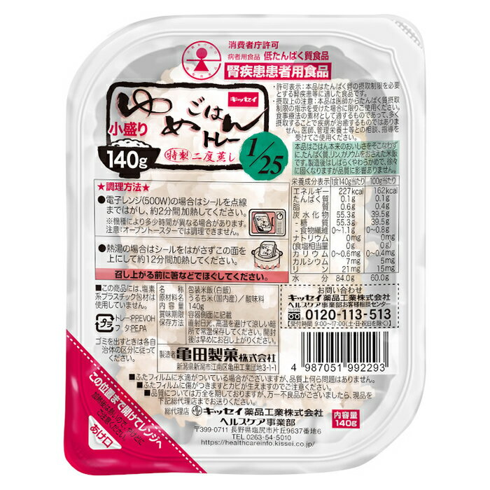 消費者庁許可の特別用途食品 ゆめごはん1/25トレー 小盛り140g 腎疾患患者用食品 腎臓病食 低たんぱく ゆめごはん 高齢者 お年寄り ギフト対応