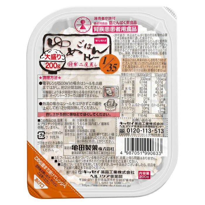 消費者庁許可の特別用途食品　ゆめごはん1/35トレー　大盛り200g×30　腎疾患患者用食品　腎臓病食　　低たんぱく　ゆめごはん　高齢者　お年寄り　ギフト対応