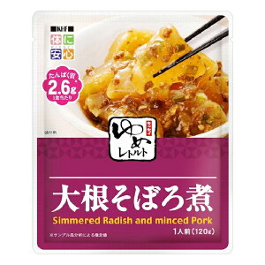 ゆめレトルト 大根そぼろ煮 腎臓病食 低たんぱく 減塩 低リン 減塩・低塩 レトルト食品 高齢者 お年寄り ギフト対応