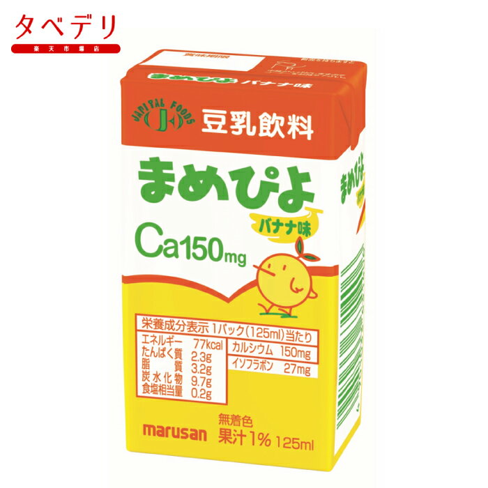 カルシウムやイソフラボンが含まれています。125mlなので飲み切りやすい！育ちざかりのお子様に、毎日安心して飲んでいただけるおいしいバナナ味の豆乳飲料です。商品情報 商品名 ジャピタルフーズ　まめぴよ　バナナ味 内容量 125ml メーカー...