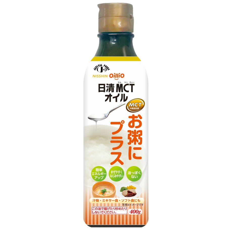 日清MCTオイル　お粥にプラス　400g 日清オイリオグループ 腎臓病食 エネルギー強化 低たんぱく・減塩が必要な方/高栄養が必要な方 高齢者 お年寄り ギフト対応