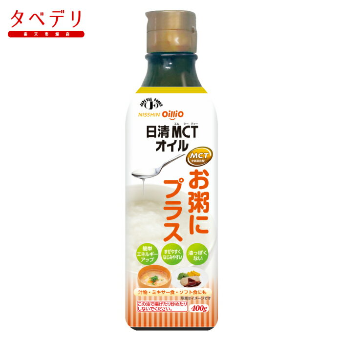 日清MCTオイル　お粥にプラス　400g 日清オイリオグループ 腎臓病食 エネルギー強化 低たんぱく・減塩が必要な方/高栄養が必要な方 高齢者 お年寄り ギフト対応