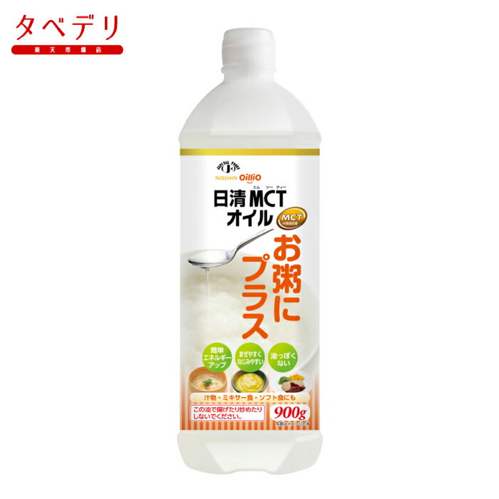 日清MCTオイル　お粥にプラス　900g 日清オイリオグループ 腎臓病食 エネルギー強化 低たんぱく・減塩が必要な方/高栄養が必要な方 高齢者 お年寄り ギフト対応